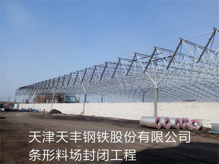 枣阳天津天丰钢铁股份有限公司条形料场封闭工程