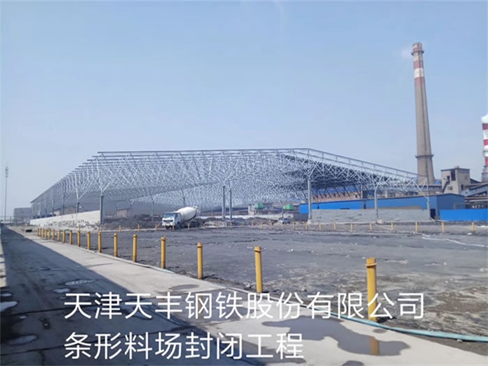 枣阳钢铁股份有限公司条形料场封闭工程